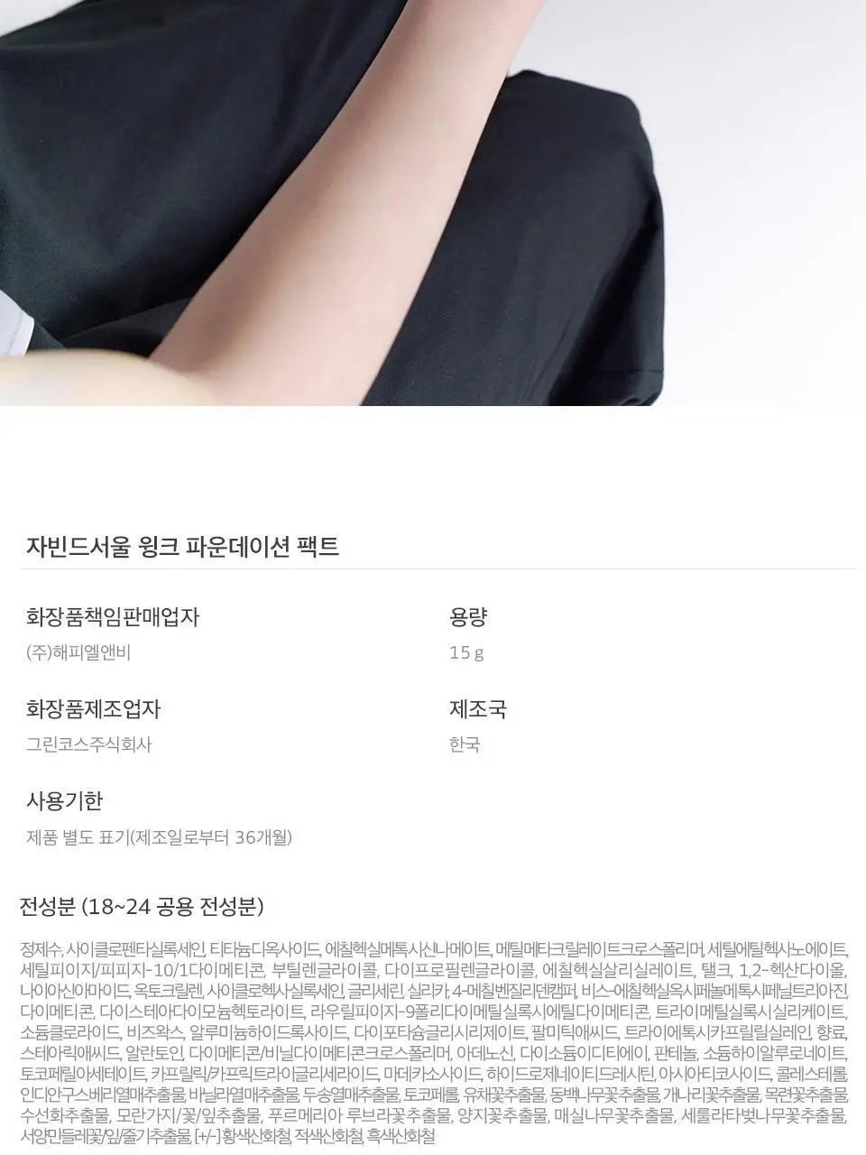 [단독기획] 자빈드서울 윙크 파운데이션 팩트 15g [리필기획] 상세페이지 26